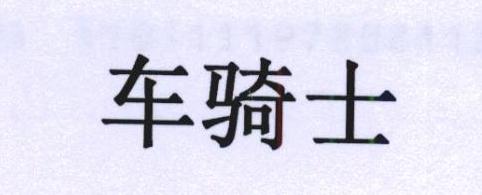 车骑士