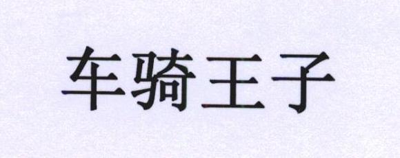 车骑王子