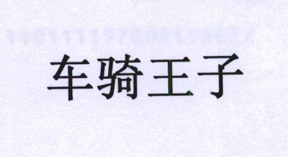 车骑王子