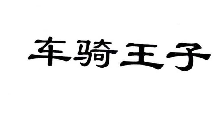 车骑王子