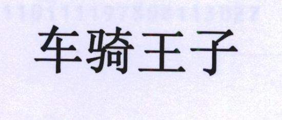 车骑王子