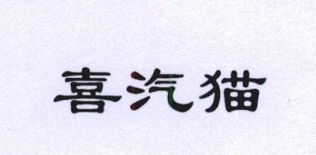 喜汽猫