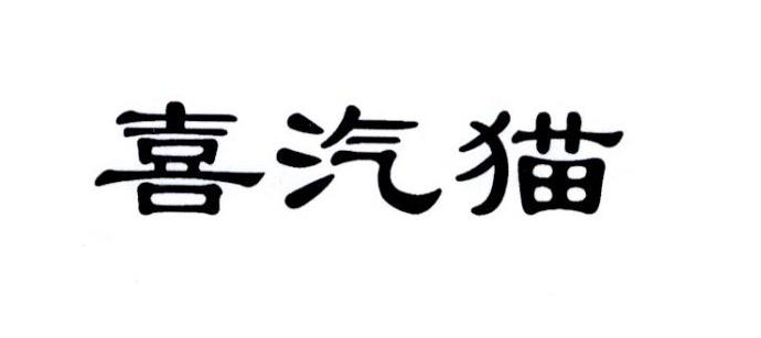 喜汽猫