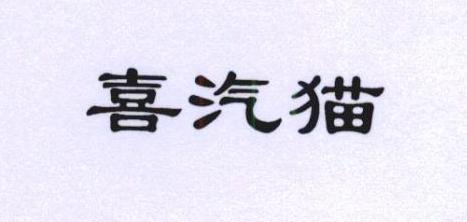 喜汽猫