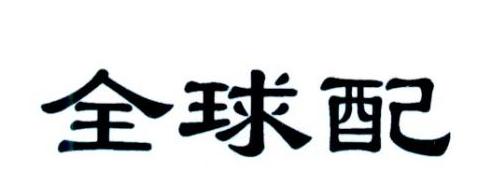 全球配