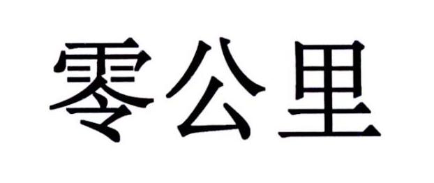 零公里