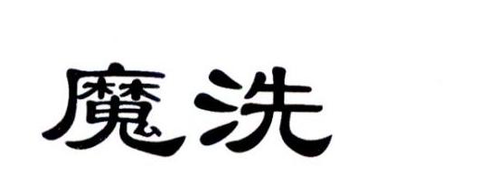 魔洗