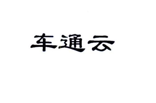 车通云