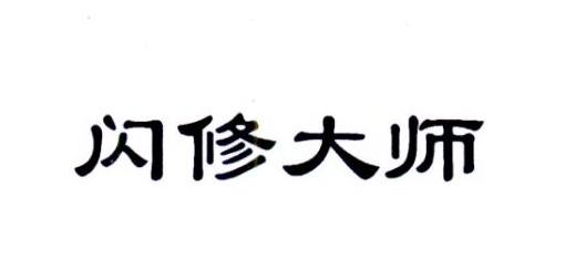 闪修大师