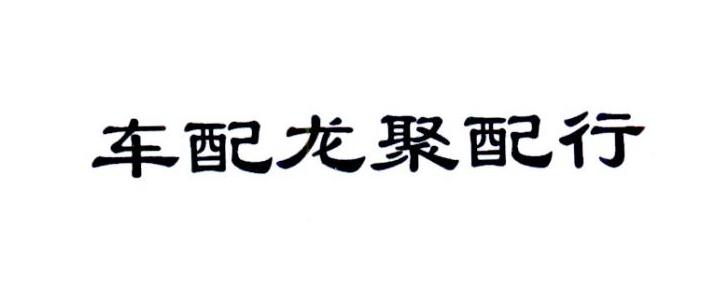 车配龙聚配行