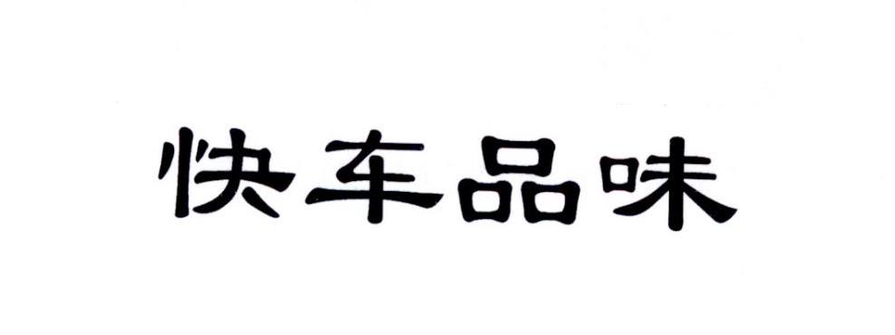 快车品味