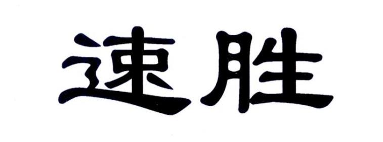 速胜