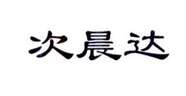 次晨达