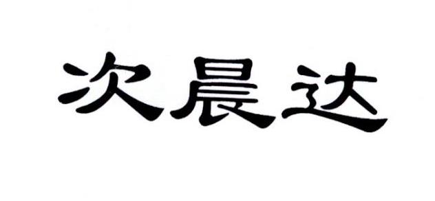 次晨达