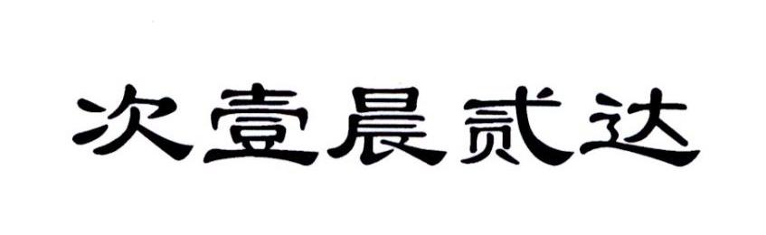 次壹晨贰达