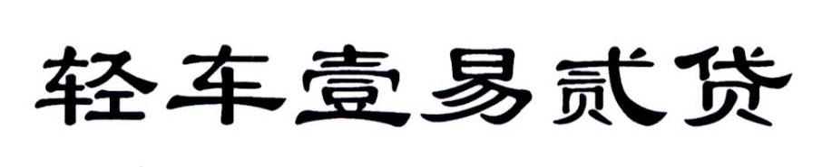 轻车壹易贰贷