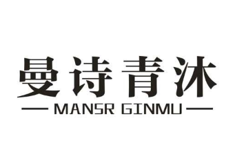 曼诗青沐 MANSR GINMU