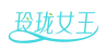 玲珑女王