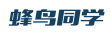 蜂鸟同学