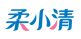 柔小清