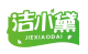 洁小黛