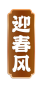 迎春风
