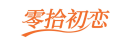 零拾初恋