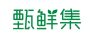 甄鲜集