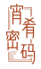 宵肴密码
