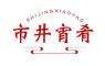 市井宵肴