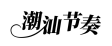 潮汕节奏