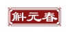 斛元春