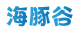 海豚谷
