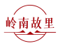 岭南故里