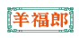 羊福郎