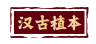 汉古植本