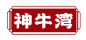 神牛湾