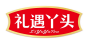 礼遇丫头