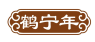 鹤宁年