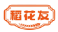 稻花友