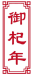 御杞年