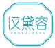 汉黛容