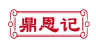 鼎恩记