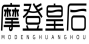 摩登皇后