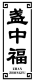 盏中福