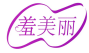 羞美丽