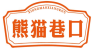 熊猫巷口