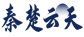 秦楚云天