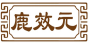 鹿效元