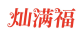 灿满福